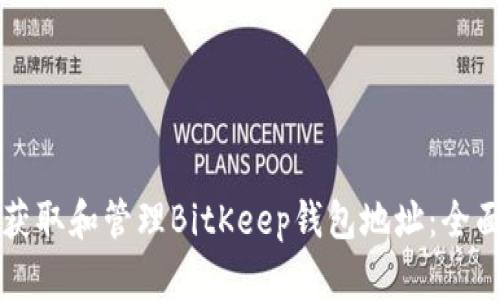 如何获取和管理BitKeep钱包地址：全面指南