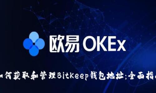 如何获取和管理BitKeep钱包地址：全面指南