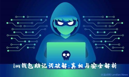 im钱包助记词破解：真相与安全解析