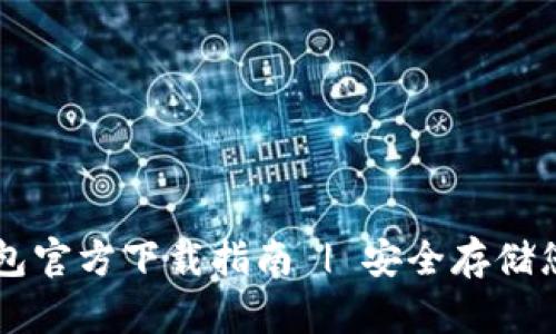 以太坊冷钱包官方下载指南 | 安全存储您的数字资产