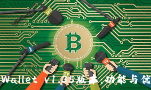   
全面解析tpWallet v1.35版本：功能与优势深度评测