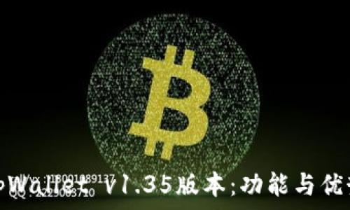   
全面解析tpWallet v1.35版本：功能与优势深度评测