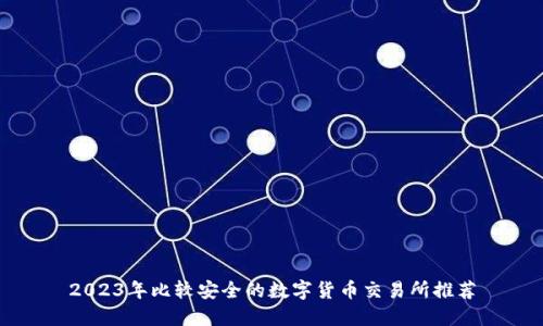 2023年比较安全的数字货币交易所推荐