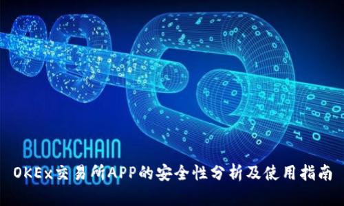 OKEx交易所APP的安全性分析及使用指南