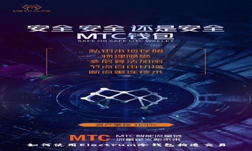 如何使用Electrum冷钱包构造交易