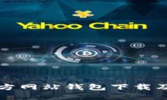 以太坊官方网站钱包下载