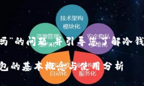 在此回答关于“冷钱包的U能查到吗”的问题，并引导您了解冷钱包的相关概念及其使用注意事项。

### 冷钱包的U能查到吗？冷钱包的基本概念与使用分析