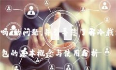 在此回答关于“冷钱包的
