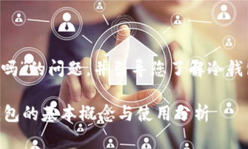 在此回答关于“冷钱包的U能查到吗”的问题，并引导您了解冷钱包的相关概念及其使用注意事项。

### 冷钱包的U能查到吗？冷钱包的基本概念与使用分析