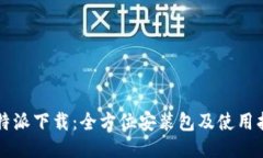 比特派下载：全方位安装