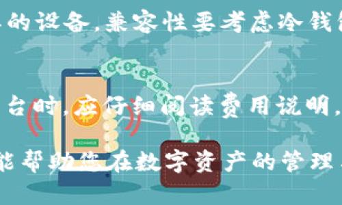 baioti冷钱包兑换的全方位指南：提升数字资产安全性与流动性/baioti
冷钱包, 数字资产, 兑换, 加密货币/guanjianci

在当今数字经济的快速发展中，冷钱包作为一种安全的数字资产存储方式越来越受到重视。冷钱包不仅确保了加密货币的安全性，还能通过兑换平台实现资产的流动性和增值。在本文中，我们将深入探讨冷钱包兑换的各个方面，包括其重要性、操作流程、优势、常见问题等，为数字资产投资者提供全面的参考。

冷钱包的概念与种类
冷钱包（Cold Wallet）指的是一种离线存储加密资产的钱包，这种存储方式能够有效防止黑客攻击和网络恶意软件的入侵。冷钱包通常有几种不同的形式，包括硬件钱包、纸钱包以及其他形式的物理设备。硬件钱包如Ledger和Trezor是最常见的冷钱包类型，它们通过USB接口或蓝牙连接到计算机或手机。纸钱包则是将数字资产私钥打印在纸上，这种方式不需要任何电子设备来保存密钥，安全性相对较高。

冷钱包兑换的必要性
虽然冷钱包能够提供优良的安全性，但是如果投资者希望进行交易或投资，资产的流动性就显得尤为重要。冷钱包的兑换功能使得投资者能够在保证资产安全的前提下，快速将冷钱包中的加密货币转化为法币或其他数字资产。通过这一过程，用户可以有效管理自己的投资组合，随时应对市场波动，实现资产的增值。

冷钱包兑换的操作流程
冷钱包的兑换操作总体来说相对简单，但也需要用户具备一定的技术知识。下面是冷钱包兑换的一般流程：
ol
  listrong选择合适的兑换平台：/strong用户需要选择一个信誉良好的交易平台，这些平台通常支持多种数字资产之间的兑换。/li
  listrong注册并验证账户：/strong在选择平台后，用户需进行注册并完成身份验证，确保遵守KYC（了解您的客户）政策。/li
  listrong连接冷钱包：/strong按平台要求，将冷钱包通过USB或其它方式连接至交易平台。这通常涉及到生成一个临时的“热钱包”来进行资产转移。/li
  listrong进行兑换操作：/strong在确认冷钱包中的余额后，用户可以选择想要兑换的资产及数量，确认交易。/li
  listrong验证交易：/strong平台通常会要求用户确认交易信息。用户应仔细核对，确保无误后再进行确认。/li
  listrong提现到银行或热钱包：/strong完成交易后，用户可以选择提现到自己的银行账户或热钱包中，以便后续使用。/li
/ol

冷钱包兑换的优势与风险
冷钱包兑换的主要优势在于安全性和便利性，以下是详细分析：
ul
  listrong安全性：/strong冷钱包离线存储，减少网络攻击风险，保障用户资产安全。/li
  listrong流动性：/strong用户可以随时将冷钱包中的加密货币兑换为法币，提高资产的流动性。/li
  listrong控制权：/strong用户对私钥的控制使得他们对资产的安全性有更高的把握。/li
/ul

然而，冷钱包兑换也存在一些风险：
ul
  listrong操作失误：/strong如果用户在兑换时输入错误的地址，可能导致资产损失。/li
  listrong平台风险：/strong即使选择了信誉良好的平台，仍可能面临交易所遭到攻击或跑路的风险。/li
  listrong费用问题：/strong许多平台在冷钱包兑换时会收取手续费，用户需事先了解相关费用。/li
/ul

常见问题讨论
1. 冷钱包与热钱包有什么区别？
冷钱包与热钱包的主要区别在于其存储方式及安全性。热钱包是通过互联网连接的数字钱包，方便用户随时访问和交易，但因始终在线，所以更容易受到网络攻击。常见的热钱包包括交易所钱包和移动钱包。相比之下，冷钱包则是离线存储，安全性更高，适合长期持有资产。尽管冷钱包不便于频繁交易，但其提供的安全性使得许多用户更愿意选择将大部分资产存放于冷钱包。

2. 冷钱包兑换时如何保障交易安全？
确保交易安全的关键在于操作的每一步都要谨慎。首先，选择信誉良好的交易平台，查看用户评价和安全措施。其次，在连接冷钱包时，确保处于安全的网络环境下，以防止信息被窃取。在兑换过程中，务必仔细核对每一步的交易信息，确保地址和金额无误。最后，建议使用双重身份验证等安全措施来保障账户安全。

3. 如何选择合适的冷钱包？
选择冷钱包时，应考虑几个重要因素：安全性、易用性、兼容性和价格。安全性是最重要的，用户应选择那些具备良好口碑的品牌产品。易用性方面，用户需要明确自己的技术水平，选择操作简单的设备。兼容性要考虑冷钱包是否支持用户想要存储的加密货币格式，此外，价格也是一个值得关注的方面，用户应根据自己的预算选择合适的冷钱包。

4. 冷钱包兑换的手续费一般是多少？
冷钱包兑换的手续费因平台和所兑换的资产而异。大多数平台会收取一定比例的手续费，通常在0.1%到1%之间。此外，有些平台对于特定资产的兑换可能会收取额外费用。用户在选择兑换平台时，应仔细阅读费用说明，并在进行交易前对比不同平台的费率，以选取最佳的兑换方案。

总结来说，冷钱包兑换是一个提升数字资产安全性和流动性的有效方式。用户需了解冷钱包的基本知识、操作流程及其优势和风险，同时在选择平台和操作时保持谨慎。希望本文的详细介绍能帮助您在数字资产的管理与投资方面做出更加明智的决策。