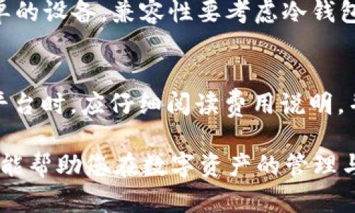 baioti冷钱包兑换的全方位指南：提升数字资产安全性与流动性/baioti
冷钱包, 数字资产, 兑换, 加密货币/guanjianci

在当今数字经济的快速发展中，冷钱包作为一种安全的数字资产存储方式越来越受到重视。冷钱包不仅确保了加密货币的安全性，还能通过兑换平台实现资产的流动性和增值。在本文中，我们将深入探讨冷钱包兑换的各个方面，包括其重要性、操作流程、优势、常见问题等，为数字资产投资者提供全面的参考。

冷钱包的概念与种类
冷钱包（Cold Wallet）指的是一种离线存储加密资产的钱包，这种存储方式能够有效防止黑客攻击和网络恶意软件的入侵。冷钱包通常有几种不同的形式，包括硬件钱包、纸钱包以及其他形式的物理设备。硬件钱包如Ledger和Trezor是最常见的冷钱包类型，它们通过USB接口或蓝牙连接到计算机或手机。纸钱包则是将数字资产私钥打印在纸上，这种方式不需要任何电子设备来保存密钥，安全性相对较高。

冷钱包兑换的必要性
虽然冷钱包能够提供优良的安全性，但是如果投资者希望进行交易或投资，资产的流动性就显得尤为重要。冷钱包的兑换功能使得投资者能够在保证资产安全的前提下，快速将冷钱包中的加密货币转化为法币或其他数字资产。通过这一过程，用户可以有效管理自己的投资组合，随时应对市场波动，实现资产的增值。

冷钱包兑换的操作流程
冷钱包的兑换操作总体来说相对简单，但也需要用户具备一定的技术知识。下面是冷钱包兑换的一般流程：
ol
  listrong选择合适的兑换平台：/strong用户需要选择一个信誉良好的交易平台，这些平台通常支持多种数字资产之间的兑换。/li
  listrong注册并验证账户：/strong在选择平台后，用户需进行注册并完成身份验证，确保遵守KYC（了解您的客户）政策。/li
  listrong连接冷钱包：/strong按平台要求，将冷钱包通过USB或其它方式连接至交易平台。这通常涉及到生成一个临时的“热钱包”来进行资产转移。/li
  listrong进行兑换操作：/strong在确认冷钱包中的余额后，用户可以选择想要兑换的资产及数量，确认交易。/li
  listrong验证交易：/strong平台通常会要求用户确认交易信息。用户应仔细核对，确保无误后再进行确认。/li
  listrong提现到银行或热钱包：/strong完成交易后，用户可以选择提现到自己的银行账户或热钱包中，以便后续使用。/li
/ol

冷钱包兑换的优势与风险
冷钱包兑换的主要优势在于安全性和便利性，以下是详细分析：
ul
  listrong安全性：/strong冷钱包离线存储，减少网络攻击风险，保障用户资产安全。/li
  listrong流动性：/strong用户可以随时将冷钱包中的加密货币兑换为法币，提高资产的流动性。/li
  listrong控制权：/strong用户对私钥的控制使得他们对资产的安全性有更高的把握。/li
/ul

然而，冷钱包兑换也存在一些风险：
ul
  listrong操作失误：/strong如果用户在兑换时输入错误的地址，可能导致资产损失。/li
  listrong平台风险：/strong即使选择了信誉良好的平台，仍可能面临交易所遭到攻击或跑路的风险。/li
  listrong费用问题：/strong许多平台在冷钱包兑换时会收取手续费，用户需事先了解相关费用。/li
/ul

常见问题讨论
1. 冷钱包与热钱包有什么区别？
冷钱包与热钱包的主要区别在于其存储方式及安全性。热钱包是通过互联网连接的数字钱包，方便用户随时访问和交易，但因始终在线，所以更容易受到网络攻击。常见的热钱包包括交易所钱包和移动钱包。相比之下，冷钱包则是离线存储，安全性更高，适合长期持有资产。尽管冷钱包不便于频繁交易，但其提供的安全性使得许多用户更愿意选择将大部分资产存放于冷钱包。

2. 冷钱包兑换时如何保障交易安全？
确保交易安全的关键在于操作的每一步都要谨慎。首先，选择信誉良好的交易平台，查看用户评价和安全措施。其次，在连接冷钱包时，确保处于安全的网络环境下，以防止信息被窃取。在兑换过程中，务必仔细核对每一步的交易信息，确保地址和金额无误。最后，建议使用双重身份验证等安全措施来保障账户安全。

3. 如何选择合适的冷钱包？
选择冷钱包时，应考虑几个重要因素：安全性、易用性、兼容性和价格。安全性是最重要的，用户应选择那些具备良好口碑的品牌产品。易用性方面，用户需要明确自己的技术水平，选择操作简单的设备。兼容性要考虑冷钱包是否支持用户想要存储的加密货币格式，此外，价格也是一个值得关注的方面，用户应根据自己的预算选择合适的冷钱包。

4. 冷钱包兑换的手续费一般是多少？
冷钱包兑换的手续费因平台和所兑换的资产而异。大多数平台会收取一定比例的手续费，通常在0.1%到1%之间。此外，有些平台对于特定资产的兑换可能会收取额外费用。用户在选择兑换平台时，应仔细阅读费用说明，并在进行交易前对比不同平台的费率，以选取最佳的兑换方案。

总结来说，冷钱包兑换是一个提升数字资产安全性和流动性的有效方式。用户需了解冷钱包的基本知识、操作流程及其优势和风险，同时在选择平台和操作时保持谨慎。希望本文的详细介绍能帮助您在数字资产的管理与投资方面做出更加明智的决策。