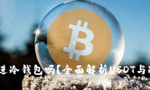 思考一个的  
USDT可以存进冷钱包吗？全面解析USDT与冷钱包的关系