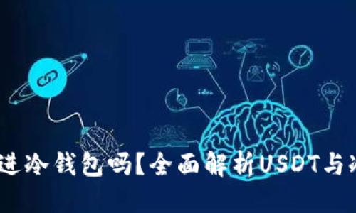 思考一个的  
USDT可以存进冷钱包吗？全面解析USDT与冷钱包的关系