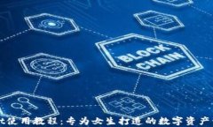 tpWallet使用教程：专为女生