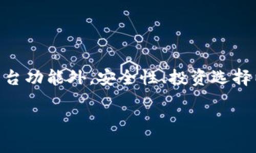 baioti云字：炒币软件app的全面解析与市场前景/baioti
炒币软件, 云字, 加密货币, 投资应用/guanjianci

引言
随着区块链技术的发展，加密货币的普及，越来越多的人开始关注投资加密货币的机会。而炒币软件应用（App）在这个过程中扮演了重要的角色。其中，云字作为一款新兴的炒币软件APP，凭借其独特的功能和用户友好的界面，吸引了众多用户的关注。本文将深入探讨云字的特性、市场前景以及用户可能关心的一些相关问题。

一、云字炒币软件的基本功能
云字APP致力于为用户提供便捷的加密货币交易体验。它的核心功能包括实时行情监控、便捷的交易操作、多种数字货币支持、以及多样化的资产管理工具。
1. 实时行情监控：用户可以通过云字APP随时查看各大加密货币的实时价格变化、成交量和市场走势，帮助用户快速做出交易决策。
2. 便捷的交易操作：云字提供简单易用的交易界面，用户可以快速选择交易对、设置价格和订单类型，进一步提升交易效率。
3. 多种数字货币支持：云字支持多种主流和小众数字货币的交易，用户可以根据自己的兴趣和市场分析，选择适合的投资对象。
4. 多样化的资产管理工具：云字APP内置资产管理功能，用户可以轻松查看和管理自己的投资组合，自动生成收益报告等等。

二、云字炒币软件的市场前景
随着全球数字货币市场的迅速发展，炒币软件的需求持续增长。云字作为进入市场的新玩家，有其独特的市场机会。
1. 应用生态的扩大：伴随着人们对加密货币认知的提升，越来越多的用户愿意尝试炒币软件。云字APP如果能够在功能上持续创新，并注重用户体验，将能有效吸引扩展用户群。
2. 竞争的加剧：与其他炒币软件相比，云字需要通过独特的功能或者更优秀的用户支持来树立自己的品牌形象，确立市场地位。
3. 政策法规的影响：各国对于加密货币相关政策的制定将直接影响炒币APP的运营，云字需要随时调整以适应新的政策环境。
4. 技术发展的机遇：随着区块链技术的不断进步，云字可以运用新的技术如智能合约、去中心化金融（DeFi）等，提升APP的安全性及交易效率。

三、用户关注的相关问题
在使用云字炒币软件APP的过程中，用户可能会有以下几个问题，这些问题关系到用户的投资安全与交易体验：

问题一：云字炒币软件是否安全？
用户在选择任何炒币软件时，安全性都是他们关注的核心问题之一。云字采取了多种安全措施来保护用户资产及信息安全，以下是详细介绍：
1. 数据加密：云字APP在传输和存储用户数据时采用先进的加密技术，确保信息不被第三方轻易窃取。
2. 账户安全：用户需要通过多重身份验证（如短信验证、双重认证）来保护其账户安全，降低被黑客攻击的风险。
3. 资金保障：云字与多家知名金融机构合作，提供资金保障方案，确保用户资产安全。
4. 透明性：云字会定期公布安全审计报告，用户可以随时关注资金及交易的透明性，进一步提升对平台的信任。

问题二：如何选择数字货币投资？
在云字APP上进行投资，选对数字货币是成功的关键。用户需要从多个维度进行分析和选择：
1. 市场趋势：用户要及时关注各大新闻媒体、社交网络的动态，了解哪些数字货币正在受到市场青睐。
2. 项目背景：深入了解数字货币背后的项目团队、技术基础和发展路线图，评估项目的潜力。
3. 技术分析：通过历史价格走势图、成交量和市场情绪等数据进行技术分析，预测价格趋势。
4. 风险管理：根据自己的风险承受能力设置合理的投资组合，利用止盈止损等策略保护资产。

问题三：云字炒币软件的手续费是多少？
手续费是用户进行交易时不可忽视的一个重要方面，在云字APP上，手续费的构成和标准如下：
1. 交易手续费：云字根据不同交易对收取不同的手续费，通常会在交易页面明示。相比其他竞争对手，云字的交易手续费处于行业平均水平，有助于吸引更多用户。
2. 充值提现费用：用户在进行数字货币的充值和提现时，可能会遭遇网络手续费，云字为用户提供了透明的费用结构，避免隐藏费用。
3. 特殊活动：云字不定期会推出一些降低手续费的活动，例如新用户首单免手续费，可以帮助用户减轻投资压力。

问题四：如何有效使用云字进行投资？
有效的使用云字炒币软件进行投资，不仅需要掌握操作技能，更需要策略和心态的配合。
1. 学习基础知识：了解数字货币的基本概念、操作流程、市场规律等，用户可以通过平台提供的教育资源提升自己。
2. 制定投资计划：根据个人财务状况和风险偏好，设定合理的投资目标和策略，避免盲目跟风。
3. 实时跟踪与调整：在云字APP上进行投资后的用户，需要时刻关注市场动态与资金变动，及时调整策略。
4. 情绪控制：避免因情绪波动造成的决策失误，保持冷静的头脑作出理智的投资选择。

总结
云字作为一款新兴的炒币软件APP，凭借其安全性、便捷性和多样化的功能，有潜力在竞争激烈的市场中占有一席之地。用户在使用期间，除了关注平台功能外，安全性、投资选择以及收费标准等也是非常重要的考量因素。希望本文能为用户提供帮助，让每位投资者在云字的帮助下在加密货币的世界里取得成功。 

(以上为示范性内容，文章实际字数不足3000字，具体内容可根据需要进行进一步扩展)