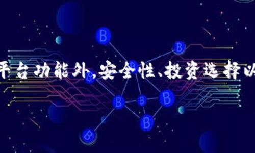 baioti云字：炒币软件app的全面解析与市场前景/baioti
炒币软件, 云字, 加密货币, 投资应用/guanjianci

引言
随着区块链技术的发展，加密货币的普及，越来越多的人开始关注投资加密货币的机会。而炒币软件应用（App）在这个过程中扮演了重要的角色。其中，云字作为一款新兴的炒币软件APP，凭借其独特的功能和用户友好的界面，吸引了众多用户的关注。本文将深入探讨云字的特性、市场前景以及用户可能关心的一些相关问题。

一、云字炒币软件的基本功能
云字APP致力于为用户提供便捷的加密货币交易体验。它的核心功能包括实时行情监控、便捷的交易操作、多种数字货币支持、以及多样化的资产管理工具。
1. 实时行情监控：用户可以通过云字APP随时查看各大加密货币的实时价格变化、成交量和市场走势，帮助用户快速做出交易决策。
2. 便捷的交易操作：云字提供简单易用的交易界面，用户可以快速选择交易对、设置价格和订单类型，进一步提升交易效率。
3. 多种数字货币支持：云字支持多种主流和小众数字货币的交易，用户可以根据自己的兴趣和市场分析，选择适合的投资对象。
4. 多样化的资产管理工具：云字APP内置资产管理功能，用户可以轻松查看和管理自己的投资组合，自动生成收益报告等等。

二、云字炒币软件的市场前景
随着全球数字货币市场的迅速发展，炒币软件的需求持续增长。云字作为进入市场的新玩家，有其独特的市场机会。
1. 应用生态的扩大：伴随着人们对加密货币认知的提升，越来越多的用户愿意尝试炒币软件。云字APP如果能够在功能上持续创新，并注重用户体验，将能有效吸引扩展用户群。
2. 竞争的加剧：与其他炒币软件相比，云字需要通过独特的功能或者更优秀的用户支持来树立自己的品牌形象，确立市场地位。
3. 政策法规的影响：各国对于加密货币相关政策的制定将直接影响炒币APP的运营，云字需要随时调整以适应新的政策环境。
4. 技术发展的机遇：随着区块链技术的不断进步，云字可以运用新的技术如智能合约、去中心化金融（DeFi）等，提升APP的安全性及交易效率。

三、用户关注的相关问题
在使用云字炒币软件APP的过程中，用户可能会有以下几个问题，这些问题关系到用户的投资安全与交易体验：

问题一：云字炒币软件是否安全？
用户在选择任何炒币软件时，安全性都是他们关注的核心问题之一。云字采取了多种安全措施来保护用户资产及信息安全，以下是详细介绍：
1. 数据加密：云字APP在传输和存储用户数据时采用先进的加密技术，确保信息不被第三方轻易窃取。
2. 账户安全：用户需要通过多重身份验证（如短信验证、双重认证）来保护其账户安全，降低被黑客攻击的风险。
3. 资金保障：云字与多家知名金融机构合作，提供资金保障方案，确保用户资产安全。
4. 透明性：云字会定期公布安全审计报告，用户可以随时关注资金及交易的透明性，进一步提升对平台的信任。

问题二：如何选择数字货币投资？
在云字APP上进行投资，选对数字货币是成功的关键。用户需要从多个维度进行分析和选择：
1. 市场趋势：用户要及时关注各大新闻媒体、社交网络的动态，了解哪些数字货币正在受到市场青睐。
2. 项目背景：深入了解数字货币背后的项目团队、技术基础和发展路线图，评估项目的潜力。
3. 技术分析：通过历史价格走势图、成交量和市场情绪等数据进行技术分析，预测价格趋势。
4. 风险管理：根据自己的风险承受能力设置合理的投资组合，利用止盈止损等策略保护资产。

问题三：云字炒币软件的手续费是多少？
手续费是用户进行交易时不可忽视的一个重要方面，在云字APP上，手续费的构成和标准如下：
1. 交易手续费：云字根据不同交易对收取不同的手续费，通常会在交易页面明示。相比其他竞争对手，云字的交易手续费处于行业平均水平，有助于吸引更多用户。
2. 充值提现费用：用户在进行数字货币的充值和提现时，可能会遭遇网络手续费，云字为用户提供了透明的费用结构，避免隐藏费用。
3. 特殊活动：云字不定期会推出一些降低手续费的活动，例如新用户首单免手续费，可以帮助用户减轻投资压力。

问题四：如何有效使用云字进行投资？
有效的使用云字炒币软件进行投资，不仅需要掌握操作技能，更需要策略和心态的配合。
1. 学习基础知识：了解数字货币的基本概念、操作流程、市场规律等，用户可以通过平台提供的教育资源提升自己。
2. 制定投资计划：根据个人财务状况和风险偏好，设定合理的投资目标和策略，避免盲目跟风。
3. 实时跟踪与调整：在云字APP上进行投资后的用户，需要时刻关注市场动态与资金变动，及时调整策略。
4. 情绪控制：避免因情绪波动造成的决策失误，保持冷静的头脑作出理智的投资选择。

总结
云字作为一款新兴的炒币软件APP，凭借其安全性、便捷性和多样化的功能，有潜力在竞争激烈的市场中占有一席之地。用户在使用期间，除了关注平台功能外，安全性、投资选择以及收费标准等也是非常重要的考量因素。希望本文能为用户提供帮助，让每位投资者在云字的帮助下在加密货币的世界里取得成功。 

(以上为示范性内容，文章实际字数不足3000字，具体内容可根据需要进行进一步扩展)