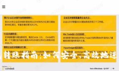 THB冷钱包转账指南：如何