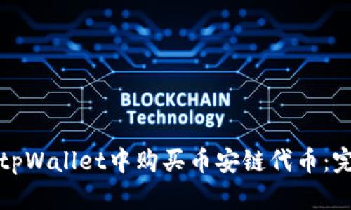 如何在tpWallet中购买币安链代币：完整指南