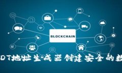 如何使用USDT地址生成器创