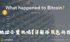 冷钱包收款地址会变化吗