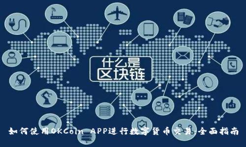 如何使用OKCoin APP进行数字货币交易：全面指南