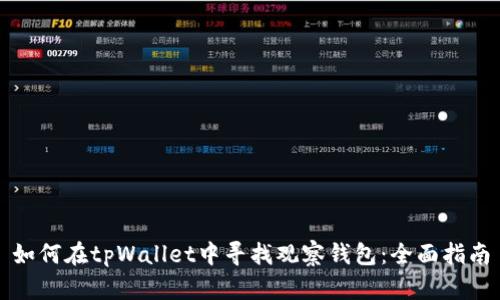如何在tpWallet中寻找观察钱包：全面指南