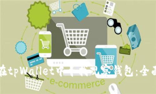 如何在tpWallet中寻找观察钱包：全面指南