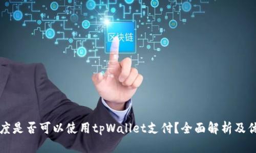 印度是否可以使用tpWallet支付？全面解析及优势