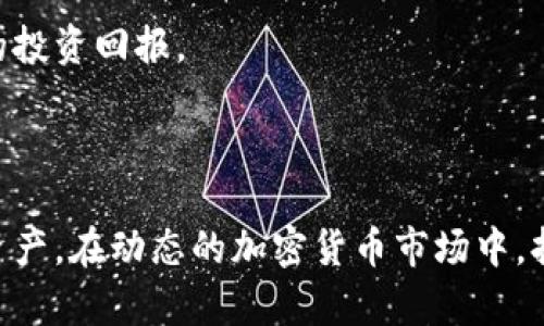   TPWallet分红：如何利用分红功能投资回报 / 
 guanjianci TPWallet, 分红, 投资回报, 加密货币 /guanjianci 

### TPWallet分红介绍

随着区块链技术和加密货币的不断发展，越来越多的投资者开始关注如何最大化自己的投资收益。TPWallet作为一款功能强大的数字货币钱包，其分红功能吸引了大量用户。本文将详细介绍TPWallet的分红机制、如何参与分红以及其潜在的投资回报。同时，我们还将针对一些常见问题进行解答，帮助用户更好地理解TPWallet的分红体系。

### TPWallet的基本概述

TPWallet是一款多功能数字货币钱包，支持多种主流加密货币的存储、交易和管理。除了基本的功能外，TPWallet还提供了独特的分红机制，让用户在持有数字资产的同时，享受额外的利益。这种分红模式吸引了越来越多的用户加入TPWallet。

TPWallet的分红机制通常基于用户的持仓数量和时间。持有特定类型的加密资产，用户可以定期获得平台的分红。这不仅增加了用户的投资回报，也为投资者提供了参与项目发展的机会。

### TPWallet分红的运作机制

TPWallet的分红机制通常是通过智能合约实现的。这意味着每当有新的利润进入平台时，利润会被自动计算并分配到持有相关币种的钱包地址中。用户在TPWallet中持有某个代币，就能获得相应的分红。而分红的具体比例和发放时间通常会在TPWallet的官方公告中说明。

通过这种方式，TPWallet能够确保每位投资者都能公平地享受到平台的盈利成果。同时，分红的透明性高，投资者可以随时查看自己的分红记录，增加了对平台的信任。

### 如何参与TPWallet的分红

参与TPWallet的分红非常简单。用户首先需要在TPWallet上注册账户，并完成KYC（了解你的客户）流程。完成这些步骤后，用户就可以将自己所持有的加密货币存入TPWallet。

一般而言，TPWallet会在特定的时间节点进行分红，因此用户需关注官方的公告，以了解下一个分红期的具体日期。到分红日，平台会根据用户的持仓情况计算分红并进行发放。

另外，用户还可通过增加持仓量或持仓时间来获得更多的分红。例如，长期持有某种代币，用户能够在分红时获得额外的奖励。相关的具体细则可以参考TPWallet的白皮书或官方网站。

### TPWallet分红带来的投资回报

TPWallet的分红不仅是在一定程度上提供了现金流，还可以视作对投资者的激励。若投资者在分红期间持续持有加密资产，分红所带来的收益可能会显著提升个人的投资回报率。

根据市场的不同，分红的比例也会有所变化。例如，在某些高波动性的市场中，分红的幅度可能相对较小；而在市场相对稳定的情况下，分红额可能较高。此外，若投资者进行多样化投资，持有多种加密资产，则可以获得来自不同项目的分红，进而降低风险并提升收益的可能性。

### 常见问题解答

#### TPWallet的分红多久发放一次？

TPWallet的分红发放频率取决于平台的运营模式以及分红机制的设计。一般来说，平台会在特定的时间周期内进行分红，比如每月、每季度或每年。每次分红日期通常会在TPWallet的官方网站或通过社交媒体提前公告，投资者需关注这些信息，以便及时获取分红。

在参与分红之前，用户需要了解每种代币的分红政策。例如，有些代币可能会有更短的周期，而有些则可能需要用户持有更长的时间才能获得相应的分红。不同行业或项目的周期和比例也会有差异，投资者需具体情况具体分析。

#### 如何计算TPWallet的分红收益？

TPWallet的分红收益计算通常是基于用户的持仓数量与平台的总利润来进行的。首先，平台会将可分配的利润公示，通常以总资产的某个比例进行分红。然后，用户的分红收益会根据其持有的代币数量来进行分配。这种计算方式确保了每位投资者都能获得公平的收益。

此外，还有其他因素可能影响分红收益的大小。一方面是用户持有资产的时间，长期持有通常会获得更多的分红；另一方面是市场环境，如果TPWallet所在的市场运营良好且利润丰厚，分红金额也会相应地增加。因此，用户需定期审视自己在TPWallet的投资状况，以便做出更有利的投资决策。

#### 参与TPWallet分红有什么风险？

虽然TPWallet的分红机制为用户提供了额外的投资收益，但也不能忽视其中可能存在的风险。首先，加密市场的波动性较大，持有的资产价格可能会发生剧烈波动，导致投资本金的损失。此外，平台的运营状况也将影响分红的稳定性，若出现资金链断裂或项目开发失败等问题，用户可能面临未能如期获得分红的风险。

为降低潜在风险，投资者在参与TPWallet分红前，应对相关项目进行深入的调研，包括检查项目的透明度、团队背景、技术实力及市场表现。多样化投资也能有效分散风险，避免因单一投资导致的重大损失。

#### 如何在TPWallet的投资收益？

在TPWallet的投资收益，首先需要选择适合的代币。投资者应根据市场分析和项目潜力来筛选投资对象。同时，关注项目的技术进步及合作方式，以及社区活跃度等也是决策的关键。

其次，合理安排持币时间也是提升收益的重要策略。在合适的时机持有并在高点卖出，有助于实现更高的收益。另外，参与社区活动和投票等也是提升投资信息和收益的有效途径。

最后，投资者需保持警觉，定期关注市场动态，及时调整资产组合，以应对加密市场的变化。通过持续学习和信息更新，投资者能够在TPWallet中实现更好的投资回报。

### 总结

TPWallet的分红机制为投资者提供了一个增加收益的良好机会。通过了解TPWallet的分红运作、参与方法及潜在风险，投资者能更加自信地管理自己的资产。在动态的加密货币市场中，持续的学习和调整将是获取长期收益的关键。