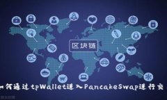 如何通过tpWallet进入Panca