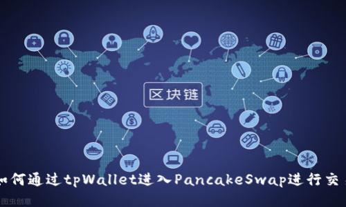 如何通过tpWallet进入PancakeSwap进行交易