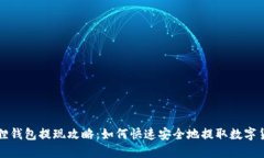 狐狸钱包提现攻略：如何