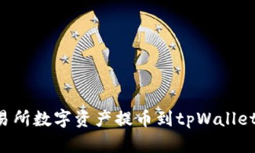 如何将交易所数字资产提币到tpWallet：全面指南