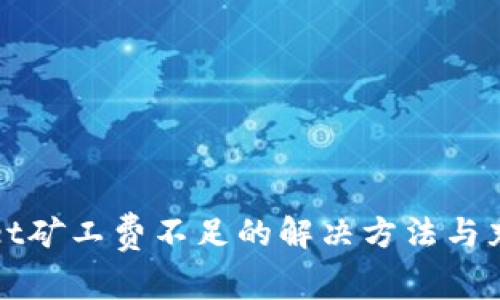 tpWallet矿工费不足的解决方法与充值指南