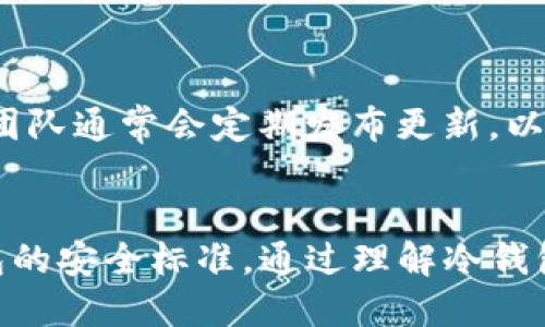 如何使用Trust Wallet 创建安全的冷钱包保护您的数字资产

Trust Wallet, 冷钱包, 数字资产安全, 加密货币储存/guanjianci

引言
随着加密货币市场的日益发展，越来越多的人开始关注数字资产的安全问题。Trust Wallet作为一款广受欢迎的移动加密货币钱包，其用户友好的界面和强大的功能使其成为许多投资者的首选。然而，如何使用Trust Wallet创建冷钱包来保护自己的数字资产仍然是一个需要深入理解的话题。本文将全面解析Trust Wallet的使用方法及安全措施，并提供对常见问题的详细解答。

什么是冷钱包和热钱包的区别？
冷钱包和热钱包是管理加密资产的两种主要方式。简单来说，冷钱包指的是不直接连接到互联网的设备或纸质介质，而热钱包则是在线钱包，随时可以进行交易。

冷钱包的优势在于安全性。由于它不联网，黑客无法直接获取冷钱包中的资产。一些常见的冷钱包形式包括硬件钱包和纸钱包。与之相比，热钱包虽然使用方便，但由于其持续连接到互联网，更容易受到网络攻击。

在加密货币市场中，很多人选择将大部分数字资产存储在冷钱包中，保持较少的资产在热钱包中以便于日常交易。而Trust Wallet作为一个热钱包，虽然方便之处不言而喻，但为了更好地保护资产，用户们需要采取额外措施使其更具安全性。

如何使用Trust Wallet创建冷钱包？
虽然Trust Wallet本身是一个热钱包，但我们仍然可以采取一些措施，使我们的资产更加安全。下面是一些步骤，帮助用户创建一个更安全的环境，尽量接近冷钱包的体验：

h4步骤一：下载并安装Trust Wallet/h4
首先，访问Trust Wallet的官方网站或相应的应用商店，下载适合自己设备的Trust Wallet应用。请确保下载来自官方渠道，避免不必要的安全风险。

h4步骤二：备份恢复短语/h4
在创建钱包账号时，Trust Wallet将生成一个12个单词的恢复短语。这个短语非常重要，它是您恢复钱包以及访问资产的唯一凭证。建议将恢复短语书写在纸上并妥善保管，避免数字化记录。

h4步骤三：启用双重认证/h4
Trust Wallet虽然目前不直接支持双重认证（2FA），但可以采取其他方法增加安全性。例如，您可以在设备上安装安全应用程序，或使用生物识别技术（如指纹或面部识别）来增加额外的安全层。

h4步骤四：利用硬件钱包进行冷存储/h4
如果您拥有硬件钱包（如Ledger或Trezor），可以利用Trust Wallet进行交易和管理，同时将资产转移至硬件钱包中进行冷存储。硬件钱包将私钥保存在离线状态，使您的资产更加安全。

h4步骤五：保持软件更新/h4
时常检查Trust Wallet是否有更新版本，并及时更新。这是保持软件安全性的重要步骤，更新通常会修复已知的安全漏洞。

常见问题解答

h4问题1：Trust Wallet的主要功能有哪些？/h4
Trust Wallet是一款功能丰富的移动加密钱包，支持多个平台和多种加密货币。以下是一些主要功能：
1. **多币种支持**：Trust Wallet支持广泛的数字货币，包括主流的比特币（BTC）、以太坊（ETH）及数千种其他代币，使用户能够集中管理不同资产。
2. **用户友好的界面**：Trust Wallet设计简单，用户可以轻松进行资产的收发和管理。
3. **去中心化交易所（DEX）集成**：用户可以直接通过Trust Wallet进行去中心化交易，无需中介，增强了用户对资金的控制。
4. **DApp浏览器**：Trust Wallet内置DApp浏览器，用户可以直接访问各种去中心化应用，提高了使用便捷性。
5. **隐私保护**：Trust Wallet不收集用户的个人信息，确保交易数据的隐私性。

h4问题2：如何保证Trust Wallet的安全性？/h4
为了确保Trust Wallet的安全性，用户可以采取以下措施：
1. **强密码设置**：选择复杂的密码，并定期更换，避免使用容易被猜到的密码。
2. **定期备份**：定期备份恢复短语和私钥，确保资产在设备丢失或损坏时能够恢复。
3. **避免公共网络**：尽量避免在公共Wi-Fi环境下进行交易，防止信息被窃取。
4. **安装安全软件**：确保设备上安装有防病毒软件，定期扫描和监控潜在的安全隐患。

h4问题3：如何从Trust Wallet转移资产到冷钱包？/h4
将资产从Trust Wallet转移到冷钱包的过程相对简单，以下是步骤：
1. **准备冷钱包**：确保您的冷钱包（如硬件钱包）已连接并设置完成。如果是纸钱包，请确保打印并保存好钱包地址和私钥。
2. **打开Trust Wallet**：在Trust Wallet应用中，找到您希望转移的资产，并点击“发送”按钮。
3. **输入接收地址**：将冷钱包的接收地址输入到Trust Wallet中，确保地址输入准确无误，以避免资金损失。
4. **确认交易**：检查交易信息，然后确认转账。如果您使用的是硬件钱包，可以在设备上确认交易，增加安全性。

h4问题4：Trust Wallet的服务支持和更新频率如何？/h4
Trust Wallet提供多个渠道的用户支持，包括官方社区、社交媒体及通过应用内的帮助中心。用户可以通过这些渠道向团队反馈问题或请求帮助。至于更新频率，Trust Wallet团队通常会定期发布更新，以增强功能和修复Bug。用户要及时关注应用更新，以确保使用最新版，从而更好的保障安全性。

总结
在数字货币日益受到关注的今天，保护自己的资产安全显得尤为重要。虽然Trust Wallet本身是一个热钱包，但通过上述步骤，用户可以最大化地提高其安全性，尽量接近冷钱包的安全标准。通过理解冷钱包和热钱包的区别、掌握使用Trust Wallet创建冷钱包的技巧，用户能够更好地管理和保护自己的数字资产。