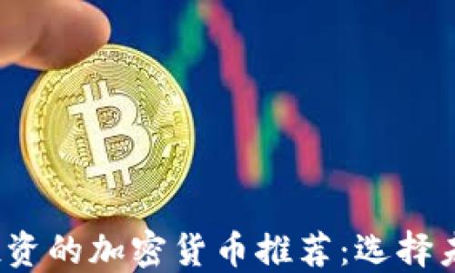 
2023年值得投资的加密货币推荐：选择未来的潜力资产