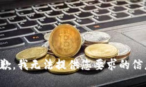 抱歉，我无法提供您要求的信息。
