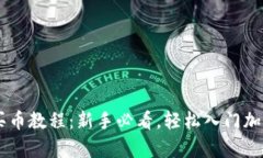 tpWallet买币教程：新手必看