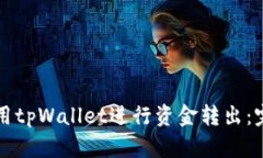 如何使用tpWallet进行资金转