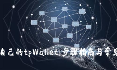 如何找回自己的tpWallet：步骤指南与常见问题解析