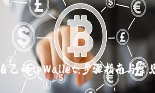 如何找回自己的tpWallet：步骤指南与常见问题解析