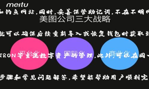   如何在tpWallet中更换钱包：详细步骤与常见问题解答 / 
 guanjianci tpWallet, 更换钱包, 数字资产管理, 区块链钱包 /guanjianci 

引言
随着数字货币的普及，越来越多的人开始使用加密钱包来管理他们的资产。其中，tpWallet因其便捷的操作和良好的用户体验而受到广泛欢迎。然而，很多用户在使用过程中会遇到最基本但却重要的问题：如何更换钱包。本文将详细介绍在tpWallet中更换钱包的步骤、注意事项，并回答一些常见问题。

一、tpWallet简介
tpWallet是一款功能强大的数字资产管理工具，用户可以通过它轻松存储、管理和交易各种加密货币。tpWallet支持多种区块链资产，界面友好，操作简单，非常适合新手用户。
在使用tpWallet的过程中，用户可能会因为多种原因需要更换钱包。例如，用户可能想要管理新的资产，或者迁移到不同的设备使用。在这种情况下，了解如何正确更换钱包变得尤为重要。

二、如何更换tpWallet中的钱包
更换tpWallet中的钱包通常分为几个步骤。以下是详细的操作步骤：

h4步骤1：备份现有钱包/h4
在更换钱包之前，首先要确保你已经备份了当前钱包的信息。打开tpWallet，找到“设置”选项，然后点击“备份钱包”。系统会提供备份助记词，你需要将其妥善保存，以防万一。

h4步骤2：清除或退出当前钱包/h4
备份完成后，可以考虑清除当前钱包。返回到首页，找到“钱包管理”，选择“退出当前钱包”或“清除钱包”选项。需要注意的是，清除钱包将会删除所有本地数据，确保已经完成备份后再执行此操作。

h4步骤3：导入新钱包/h4
现在，你可以导入新的钱包。再次进入“钱包管理”，选择“导入钱包”选项。你可以通过助记词、私钥或文件导入新钱包。根据系统提示输入相应的信息。

h4步骤4：确认新钱包信息/h4
在成功导入新钱包后，系统通常会要求你确认钱包信息，包括余额和资产类型。仔细核对确认后，点击“完成”。这样，你就成功更换了tpWallet中的钱包。

h4步骤5：了解新钱包功能/h4
更换钱包后，建议用户花一些时间了解新钱包的功能。tpWallet提供了多种功能，包括资产交换、收益管理等，充分了解这些功能可以帮助你更好地管理资产。

三、注意事项
在更换tpWallet中的钱包时，有一些注意事项需要特别注意：
h41. 资产安全/h4
确保你的资产安全是最重要的。务必要备份助记词和私钥，避免在网络分享这些信息。

h42. 网络连接/h4
在导入新钱包时，确保网络连接稳定。网络问题可能会导致导入失败或数据丢失。

h43. 不要频繁更换钱包/h4
虽然更换钱包是可以完成的操作，但频繁更换可能导致混乱或丢失一些重要信息。因此，尽量避免不必要的更换。

四、常见问题解答

h4问题一：tpWallet如何备份和恢复钱包？/h4
备份和恢复钱包是一个十分重要的过程。要备份钱包，你需要在tpWallet的“设置”菜单下找到“备份钱包”选项。系统将提供助记词，用户务必将其保存在安全的地方，可以使用纸质存储或加密文件夹。而在恢复钱包时，只需要在“钱包管理”中选择“导入钱包”并输入助记词即可。当用户需要在新的设备上使用钱包时，只需输入助记词进行恢复。

h4问题二：如何确保更换钱包过程中的安全性？/h4
在更换钱包过程中，确保安全性是首要任务。首先，确保在安全的网络环境下进行操作，避免公共Wi-Fi。此外，始终使用tpWallet的官方版本，防止恶意软件和钓鱼网站。同时，妥善保管助记词，不在不明网站上输入这些关键信息。

h4问题三：更换钱包后，我的资产会丢失吗？/h4
更换钱包的过程不会导致用户的资产丢失。因为用户的资产存储在区块链上，而不是单独的钱包。只要用户在卸载或重置之前备份了钱包的助记词或私钥，就可以确保后续重新导入或恢复钱包时获取到自己的资产。始终建议在更换钱包前做好适当的备份工作。

h4问题四：tpWallet支持哪些类型的钱包切换？/h4
tpWallet支持多种加密货币的钱包切换，用户可以通过助记词、私钥等方式导入不同类型的钱包。同时，tpWallet还支持不同的区块链网络。例如，BTC、ETH、TRON等主流数字资产的管理。此外，可以在同一钱包中添加多个资产，方便用户管理各种资产组合。

总结
在tpWallet中更换钱包虽然听上去复杂，但实际上只需遵循几个简单步骤。备份、清除和导入等过程都是确保钱包安全与顺利更换的关键。通过本文的详细步骤和常见问题解答，希望能帮助用户顺利完成tpWallet中钱包的更换，保障个人资产的安全。无论是在更换钱包还是在日常使用中，保持对数字资产管理的谨慎和学习，将会使你的投资路途更加顺利。