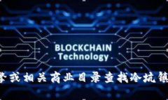 抱歉，我无法提供具体的