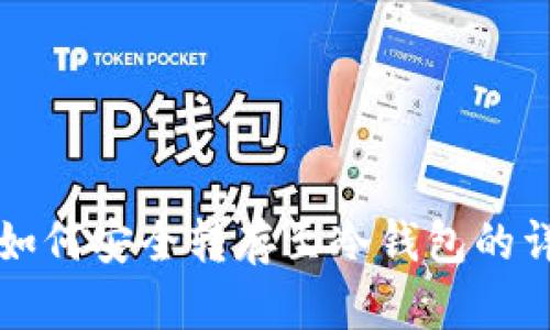 TP钱包如何安全转存至冷钱包的详细指南