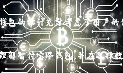   打造安全资产保护的先锋：智付宝冷钱包详解 / 

 guanjianci 冷钱包, 数字货币, 资产保护, 智付宝 /guanjianci 


在数字货币快速发展的今天，安全性已成为所有投资者的首要关注点。智付宝冷钱包则是为满足这一需求而生的一款优秀产品。冷钱包，本质上是指不与互联网相连的存储设备，能够为用户的数字货币资产提供额外的保护。智付宝冷钱包以其独特的安全性能、用户友好的设计和丰富的功能，正在逐渐成为市场上的一匹黑马。


一、智付宝冷钱包的基本概念与优势


在深入了解智付宝冷钱包之前，我们首先要明确冷钱包的概念。冷钱包是一种离线存储数字资产的方法，每当需要进行交易时，用户只需将资产从冷钱包转移到热钱包（即在线钱包）中进行交易。由于冷钱包不直接连入互联网，黑客很难通过网络攻击进行盗取，从而极大地提高了数字资产的安全性。



智付宝冷钱包以其高度的安全性和便捷的使用体验，成为众多投资者的首选。其主要优势包括：
1. **安全性**：通过离线存储和多重加密技术，防止外部攻击。
2. **易用性**：用户界面友好，即使是初学者也能快速上手。
3. **兼容性强**：支持多种主流数字货币，满足不同投资者的需求。
4. **高效性**：交易过程简单快速，不会影响用户的投资决策。


二、智付宝冷钱包如何保障用户资产的安全性


智付宝冷钱包通过多重机制来提高用户资产的安全性。其中，最重要的是冷存储技术。这种技术可以将用户的私钥离线保存在设备内部，避免任何可能的网络攻击。此外，智付宝冷钱包还配备了先进的加密算法，对用户的数据进行保护，确保在不被授权的情况下，任何人无法访问用户的资产。



还值得一提的是，智付宝冷钱包采用了全新的身份验证机制。用户在设置冷钱包时，必须进行多重身份验证，例如短信验证、二级密码和生物识别等，这种设计使得即使黑客获取了用户的设备，仍旧无法轻易进行资产转移。此外，每次进行交易时，智付宝冷钱包都会产生新的交易地址，从而进一步保护用户的隐私。


三、怎样使用智付宝冷钱包进行安全存储


使用智付宝冷钱包进行安全存储相对简单，但用户仍需遵循一些基本步骤以确保操作的安全性。首先，用户需从官方网站下载并安装冷钱包客户端。安装完成后，用户应该按照系统提示创建一个新的冷钱包账户，并设置密码，确保密码复杂且不易被猜测。



接下来，用户需要将资产从热钱包转移到智付宝冷钱包中。转账时，用户可以选择不同的数字货币，并根据需要设置交易费。完成转账后，用户的资产将安全存储在冷钱包中，随时可以进行查看、管理和交易。在需要进行交易时，用户只需连接互联网，搜索相应的交易市场，然后按照系统提示完成操作。


四、智付宝冷钱包对比其他冷钱包的差异


市场上有许多不同类型的冷钱包，而智付宝冷钱包凭借其独特的功能和可用性，在激烈的竞争中脱颖而出。首先，智付宝冷钱包在安全性上的表现毋庸置疑，其多重加密算法和离线存储机制在业界处于领先地位。



其次，智付宝冷钱包在用户体验方面有着显著的优势。与一些传统冷钱包不同，智付宝冷钱包的界面更为直观，操作更为流畅，用户不需要具备太多技术背景也能顺利使用。



此外，智付宝冷钱包还支持多种主流数字货币，用户可以在一个平台上管理不同的资产，大大提高了使用的便利性。而许多冷钱包则只针对特定的数字货币，限制了用户的选择。


五、用户对智付宝冷钱包的评价


用户是产品的最终裁判，智付宝冷钱包的市场反馈较为积极。许多用户表示，由于其卓越的安全性和便捷的操作，智付宝冷钱包成为保护数字资产的首选工具。用户尤其赞赏其在身份验证上的严格要求，增强了他们的信任感。



然而，也有一些用户提出了想要进一步改进的建议，例如增加与更多交易平台的兼容性，以及扩展对其他数字货币的支持。这些反馈为智付宝冷钱包的未来发展提供了宝贵的参考。


六、常见问题解答

1. 什么是冷钱包，与热钱包有什么区别？


冷钱包与热钱包的主要区别在于是否连接互联网。冷钱包是离线存储设备，通常用于长期保存数字资产，具有较高的安全性。而热钱包是在线钱包，方便进行交易，但安全性相对较低。对于持有大量数字资产的用户来说，冷钱包是更加安全的选择。


2. 如何选择一款合适的冷钱包？


选择冷钱包时，用户应考虑多个因素，例如安全性、兼容性、用户体验和售后服务。安全性是首要考虑因素，用户应选择具备多重加密、离线存储等功能的产品。兼容性则涉及到所持有的数字货币类型，用户需要确保所选择的冷钱包可以支持他们的资产。此外，良好的用户体验和完善的售后服务也是选择冷钱包的重要考量。


3. 智付宝冷钱包是否支持多个数字货币？


是的，智付宝冷钱包支持多种主流数字货币，包括但不限于比特币、以太坊、莱特币等。用户可以在同一个平台上方便地管理和存储各类数字资产，省去转换时的麻烦。支持多种数字货币的特点，使得智付宝冷钱包可以满足更广泛用户的需求。


4. 使用智付宝冷钱包是否方便进行交易？


使用智付宝冷钱包进行交易相对简单。在需要进行交易时，用户只需将冷钱包连接到互联网，输入相关的交易信息，然后按提示进行操作。智付宝冷钱包的设计充分考虑了用户的便利性，即使对新手用户也非常友好。此外，系统会在交易成功后立即更新资产记录，确保用户对实时数据的掌握。


以上是关于智付宝冷钱包的详细介绍与解析，涵盖了它的基本概念、优势、安全性、实际操作及用户反馈等多个方面。希望本篇内容能帮助您更好地理解智付宝冷钱包，并在选择数字资产存储时做出明智的决策。