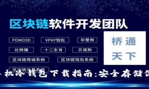 FLL币官方手机冷钱包下载指南：安全存储你的数字资产