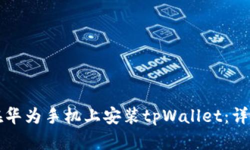 如何在华为手机上安装tpWallet：详细指南