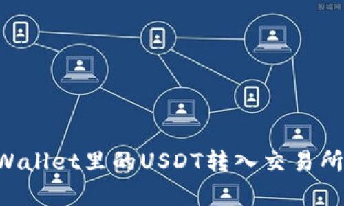 如何将tpWallet里的USDT转入交易所：完整指南