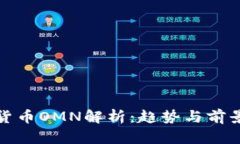 数字货币OMN解析：趋势与